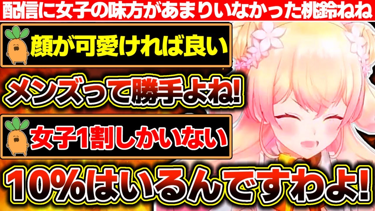 女子のメイクに勝手な事を言う男子に言い返そうと女子に呼びかけるも、配信上には味方があまりいなかった桃鈴ねね【ホロライブ/桃鈴ねね】
