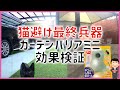 #389 超音波式ねこ避け設置 最後の砦ガーデンバリア  猫と僕との100日戦争