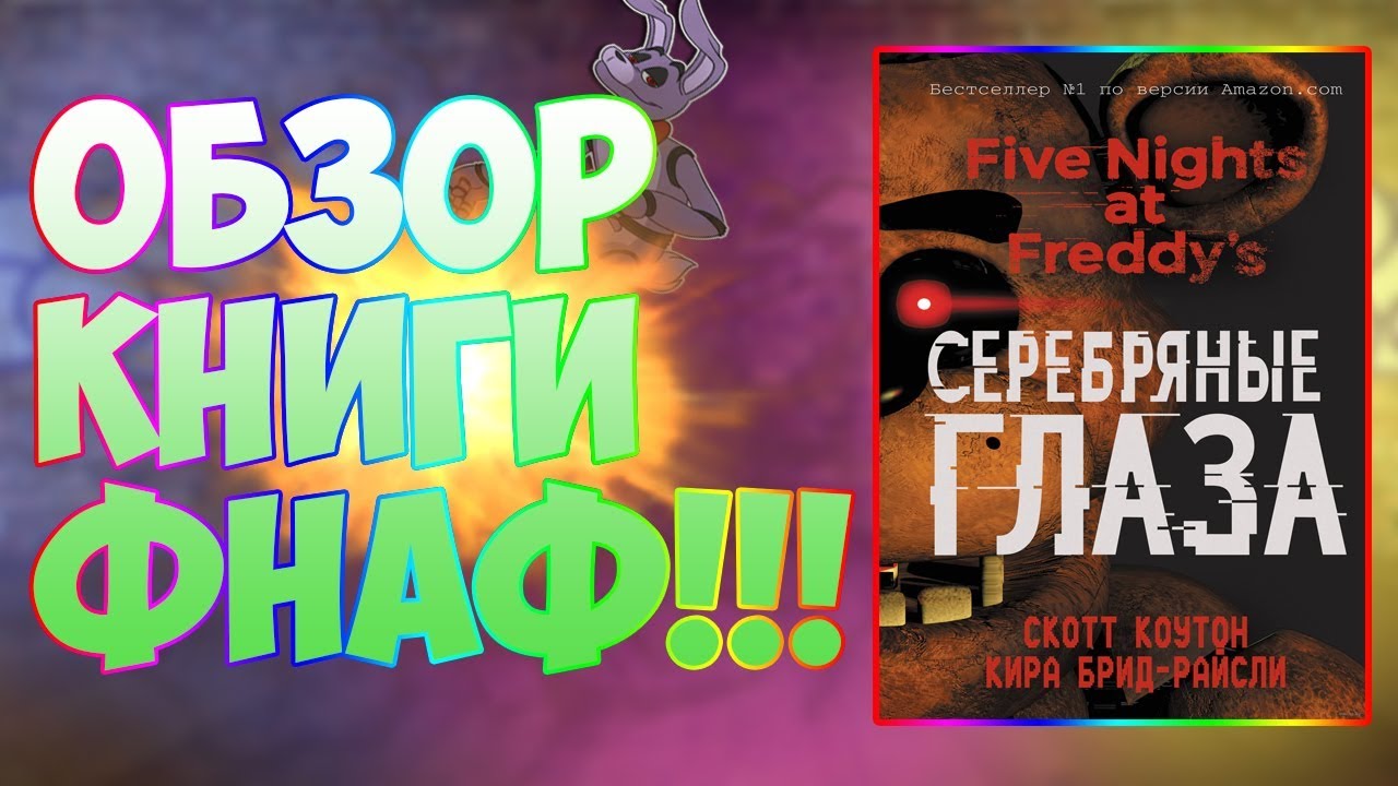 ОБЗОР КНИГИ ФНАФ! НОВАЯ КНИГА?! - YouTube