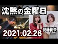 2021.02.26 沈黙の金曜日 【アルコ＆ピース･乃木坂46 弓木奈於】