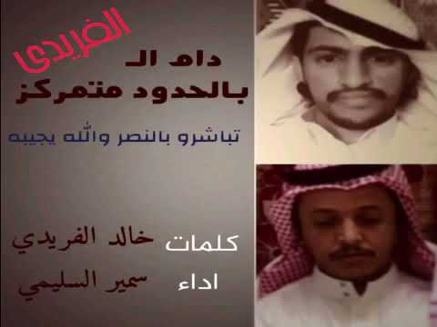 كلمات خالد الفريدي اداء المنشد سمير السليمي اهداء الى يوسف الفريدي