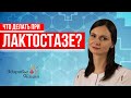 ЛАКТОСТАЗ: КАК НЕ ДОПУСТИТЬ ЗАСТОЯ МОЛОКА | рассказывает врач-гинеколог |