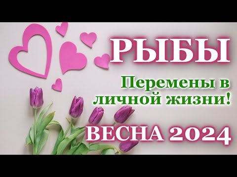 РЫБЫ ❤️ ЛЮБОВЬ ❤️ ВЕСНА 2024 - ОТНОШЕНИЯ /ЛЮБОВНЫЙ ТАРО ПРОГНОЗ РАСКЛАД, ГОРОСКОП, ГАДАНИЕ ОНЛАЙН ❤️