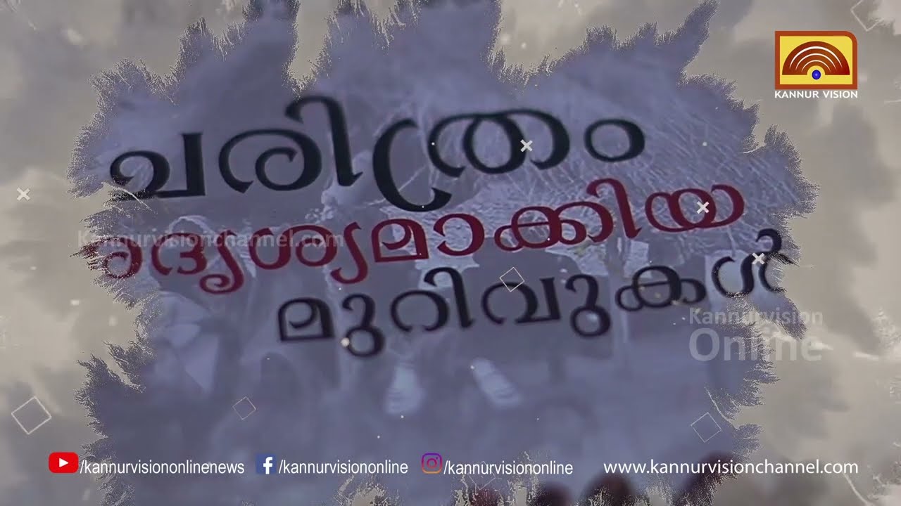 പുസ്തകക്കൂട്ട് | ഇയ്യ വളപട്ടണത്തിന്റെ സ്വാതന്ത്ര്യത്തിന്റെ ഇതിഹാസം എന്ന പുസ്തകം അറിയാം