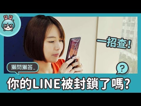 你的LINE被封鎖了嗎？一招查詢！獺問獺答