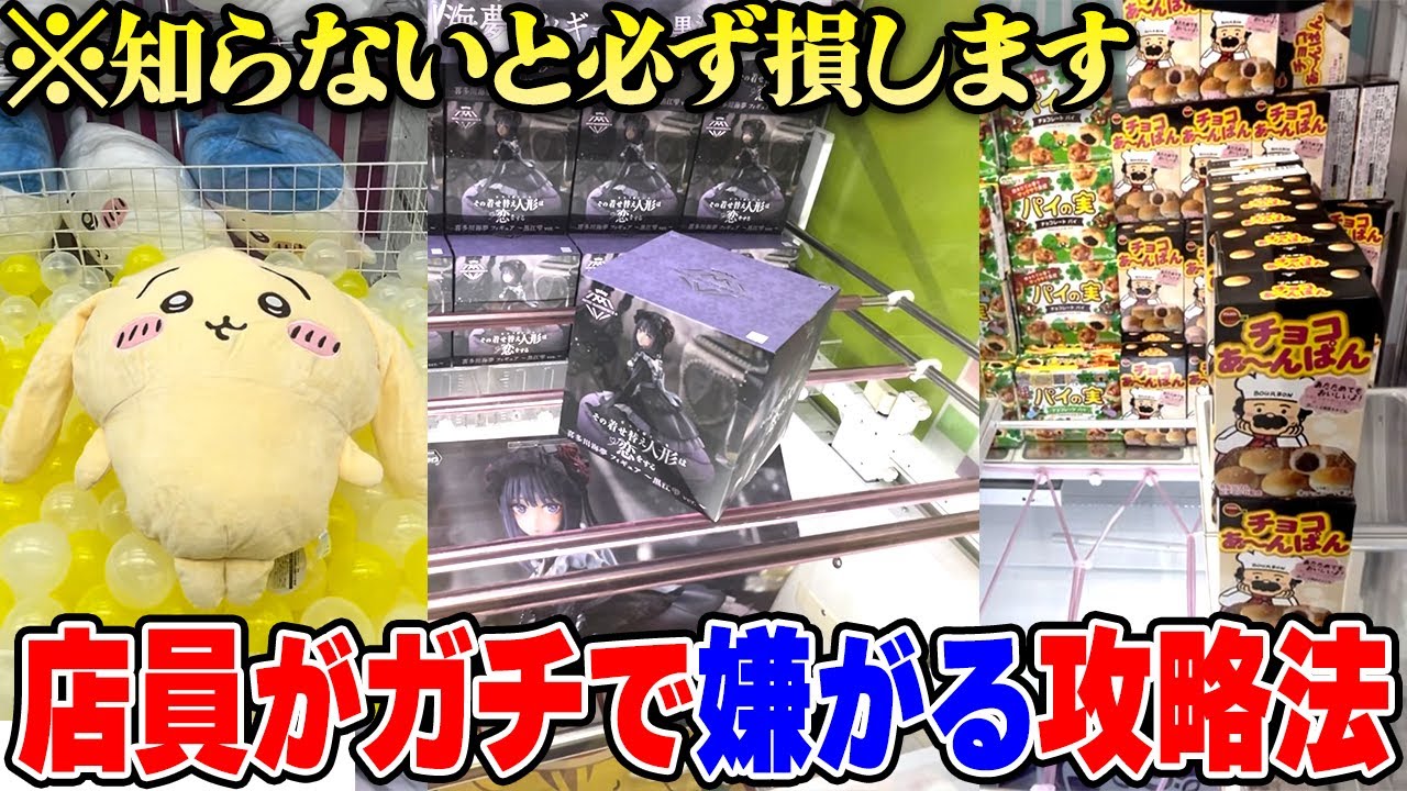 【総集編】ゲーセン行く前に見て！楽しくクレゲが出来る神店舗がヤバすぎた【クレーンゲーム】