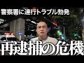 【緊急】懲役７年から帰ってきた親友が出所２ヶ月目でトラブルを起こし警察沙汰に…すぐに駆けつけました｜Vol.23