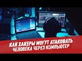 Как хакеры могут атаковать человека через компьютер