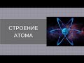 [Урок по химии] Строение атома