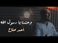 وحشنا يا رسول الله احمد صلاح Cover Waheshna Ya Rasul Allah