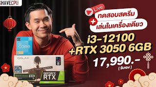 ทดสอบสตรีม+เล่นในเครื่องเดียว งบ 17,990.-INTEL CORE i3-12100 4C/8T+RTX 3050 6 GB GDDR6 จาก iHAVECPU