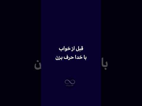 قبل از خواب با خدا حرف بزن آرامشی که میده با هیچ چیزی عوض نمیشه