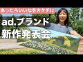 【新商品 販売開始】登山を快適にするウェアやギア!私のこだわりの詰まった商品を販売開始します!
