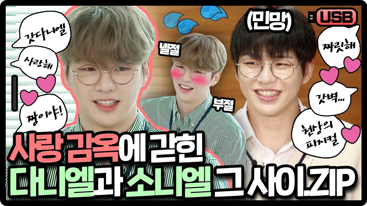 [USB] 유니버스 세계관 속 사랑 받는 다니엘 모음💞 (민망함은 소니엘 몫 ㅋㅋㅋ) | 강다니엘