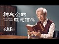 基督教會歌曲《神成全的就是信心》【詩歌MV】 Mp3 Song
