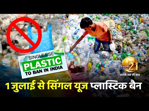 Single Use Plastic Ban -  देशभर में सिंगल-यूज प्लास्टिक पर लगा बैन