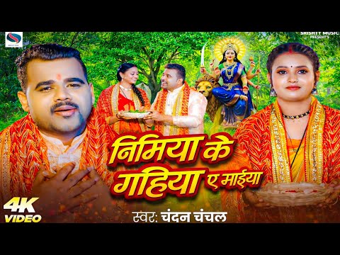निमिया के गछिया ए माईया | #chandan ~ Chanchal Devi Geet 2025 | New Bhojpuri Bhakti Song | 4K #video