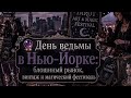День ведьмы в Нью-Йорке: блошиный рынок, винтаж и магический фестиваль #таро #расклад #магия