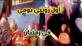 روتني يومي في البادية/أول يوم في رمضان/ كل تحضيرات وطاقة إيجابية⁉️