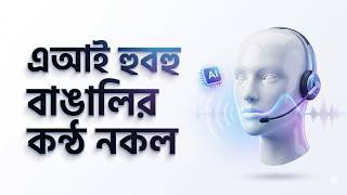 এআই হুবহু বাঙালির কন্ঠ নকল 😳 | AI Voice Clone Bangla Tutorial (11 Labs)