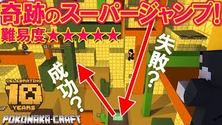 マインクラフト ┃えっ？こんなところ飛べるの？？超難易度アスレチックをクリアした先にあるものは・・・【統合版 ぽこなかくら #46】