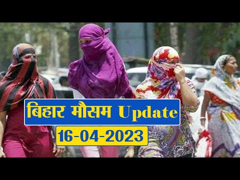 Bihar Weather Report Today: 16-04-2023 | आज आपके शहर में कैसा रहेगा मौसम का मिजाज, जानें अपडेट