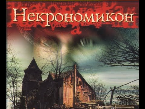 Necronomicon: The Dawning of Darkness. Полное прохождение.