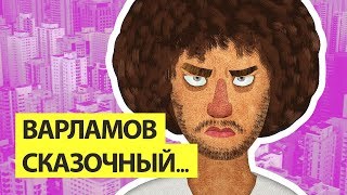 ВАРЛАМОВ СКАЗОЧНЫЙ УРБАНИСТ