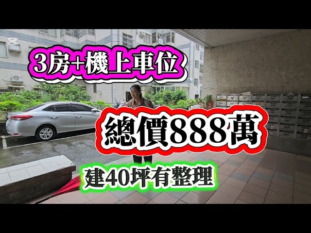 ‼️總價888萬‼️買有整理3房華廈 機上車位 建40.1坪3房2廳2衛 潭子大豐路2分鐘到矽品 潭秀國中學區 屋況美中樓層 台灣房屋賴0912-370615 縮圖