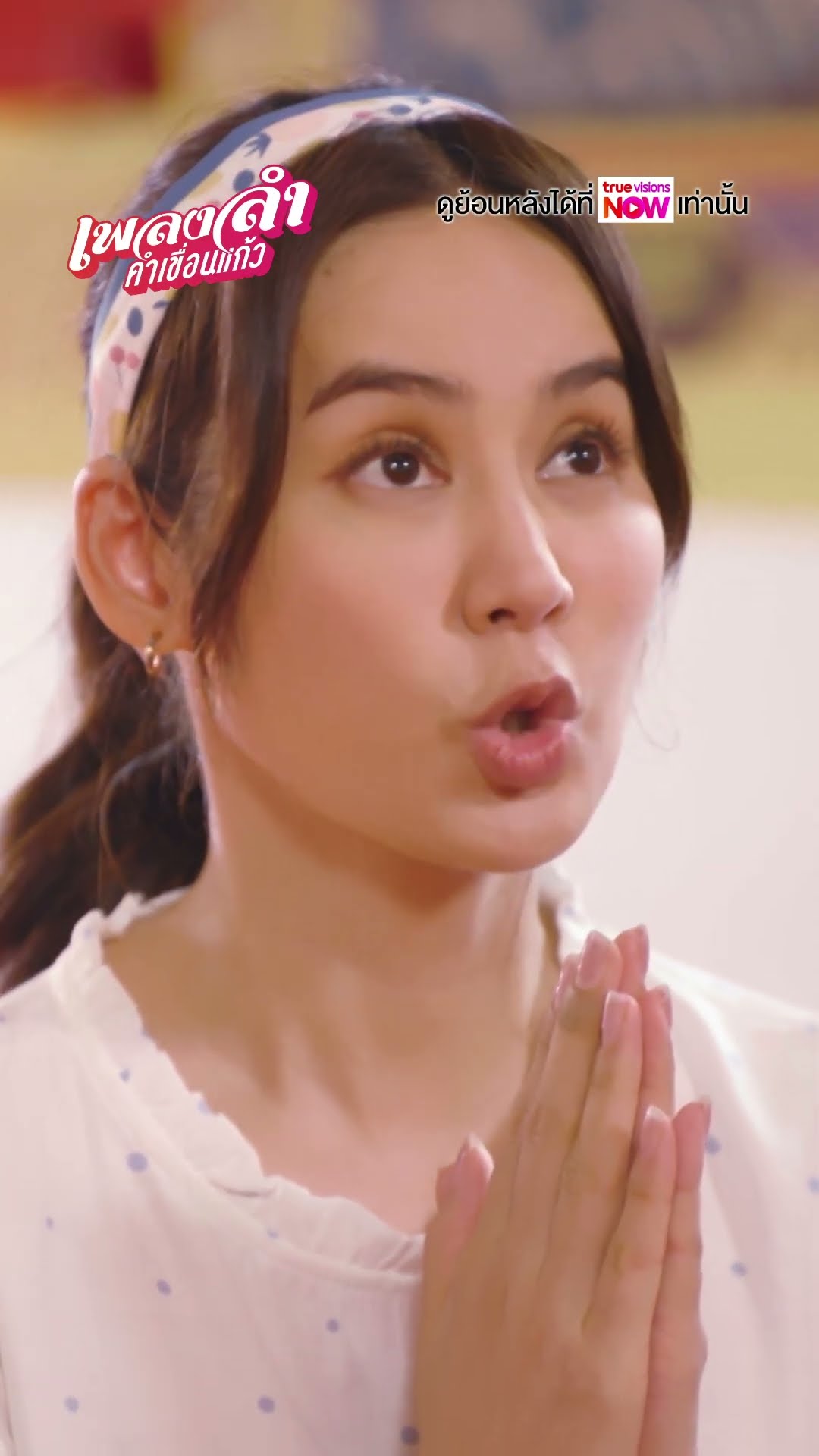 ขอให้ตุยเย่ภายในวันสองวัน #ละครเวิร์คพอยท์ #workpoint #เพลงลำคำเขื่อนแก้ว