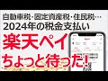 自動車税/固定資産税/住民税を楽天ペイで払うのちょっと待って! 支払う前に知らないと後悔しちゃう注意点3点