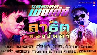 (( แสดงสด )) สาธิต ทองจันทร์ ม่วนๆเด้อ 🔊 มือสังหาร 🎵ปากโกรธใจคิดถึง 🎵กุหลาบแดง 🎵อดีตรักวันเข้าพรรษา