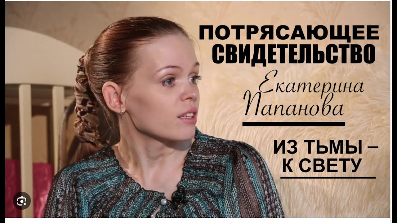 ПОТРЯСАЮЩЕЕ СВИДЕТЕЛЬСТВО - Екатерины Папановой  - Вячеслав Бойнецкий