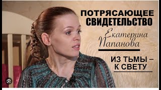 видео: ПОТРЯСАЮЩЕЕ СВИДЕТЕЛЬСТВО - Екатерины Папановой  - Вячеслав Бойнецкий картинка: ПОТРЯСАЮЩЕЕ СВИДЕТЕЛЬСТВО - Екатерины Папановой  - Вячеслав Бойнецкий