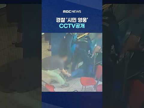 "의자로 막고 온몸 던졌다"..경찰 '시민 영웅' CCTV공개 #Shorts (MBC뉴스)