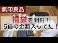 【福袋】開封したら5倍の金額！無印良品の福袋が凄い！