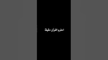 #القرآن_الكريم #قرآن #قران_كريم #قرآن_كريم #قران #المصحف #القارئ #تلاوة_خاشعة #راحة_نفسية #ارح_قلبك