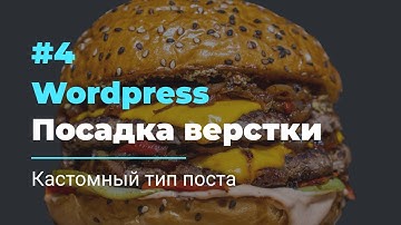 #4 Посадка верстки на Wordpress | Кастомный тип поста