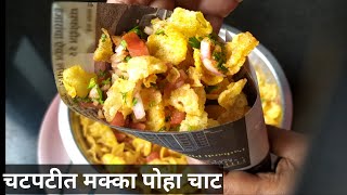 चटपटीत मक्का पोहा चाट | Makka Poha Chaat | Suchetas Recipes
