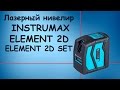 Обзор лазерного нивелира Instrumax Element 2D  /  Element 2D SET