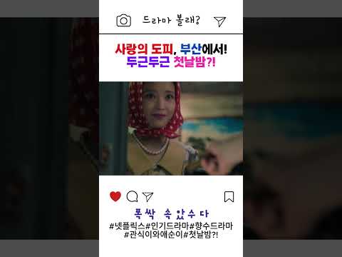 ✅ 부산까지 도망쳤더니… 여관에서 같이 자야 한다고?! 애순이 관식이 초긴장🔥#폭싹속았수다 #넷플릭스드라마 #애순이관식이 #첫날밤 #드라마쇼츠 #감성드라마 #설렘폭발 #어색한로맨스