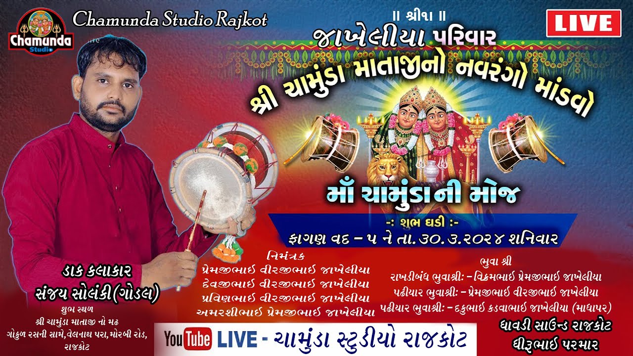 જાખેલીયા પરિવારના આંગણે શ્રી ચામુંડા માતાજી નો માંડવો  ગામ.વેલનાથપરા @chamundastudiorajkot1815