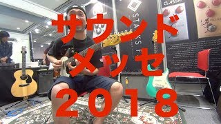 サウンドメッセ in OSAKA 2018 に行ってきましたー！！