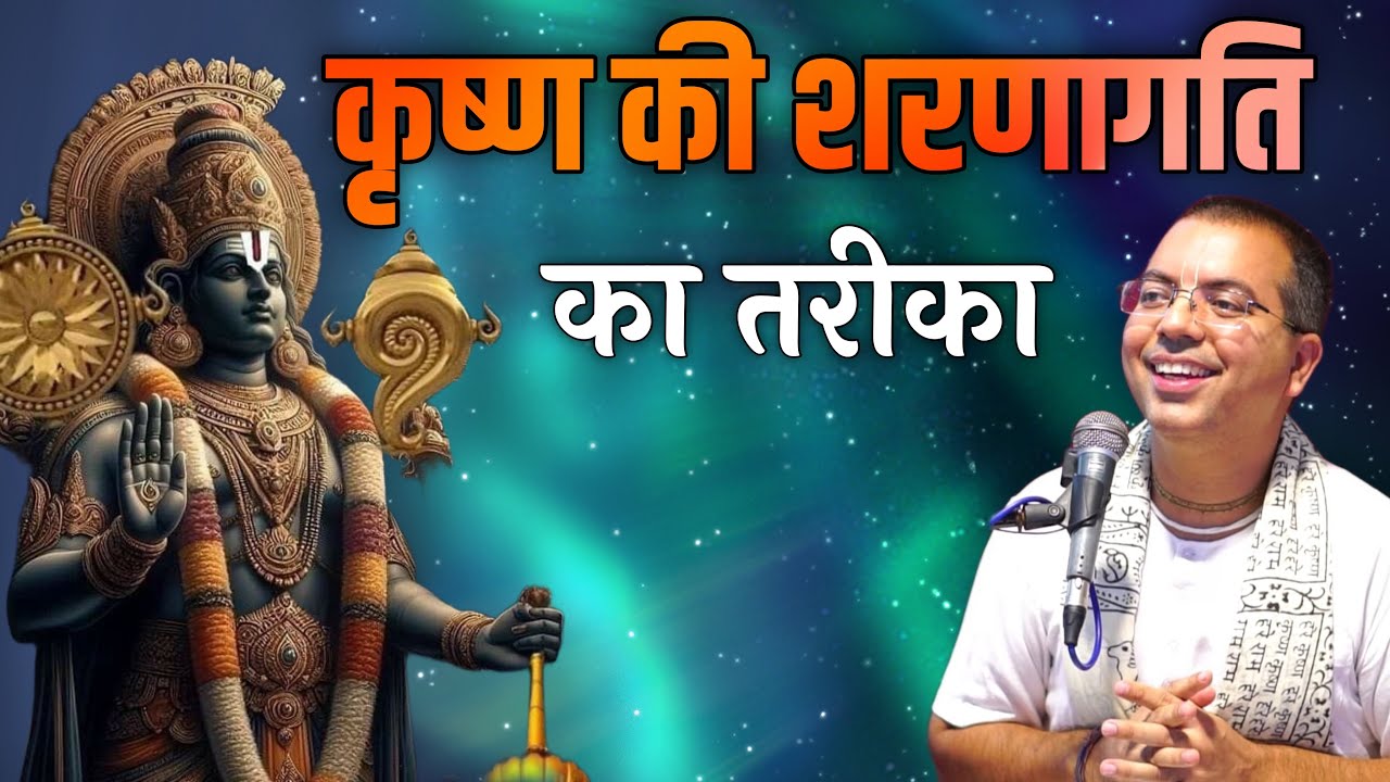 कृष्ण को शरणागत होना पड़ेगा || HG Amala Krishna Prabhu ||  ISKCON Dwarka