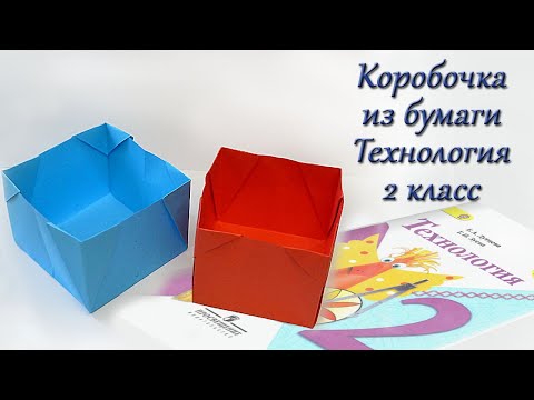 Коробочка из бумаги. Технология 2 класс