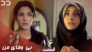 My Unfaithful | Episode 16 | Serial Doble Farsi | سریال بی وفای من - قسمت ۱۶ - دوبله فارسی | CP3