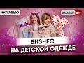 Бизнес детской одежды | мода с нюансами