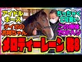 『メロディーレーン（牝8歳）』に対するみんなの反応集 まとめ ウマ娘プリティーダービー レイミン 競馬