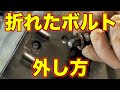 折れて残ったボルトの外し方!