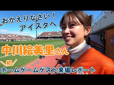 #中川絵美里 さん 《初》ホームゲームゲスト来場レポート | 清水エスパルス公式